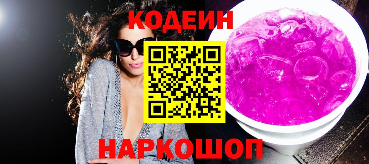 Кодеиновый сироп Lean Purple Drank Белогорск