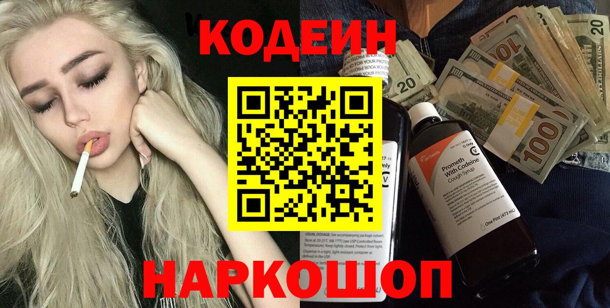 Кодеин Purple Drank  Вход с VPN  Codein Purple Drank  Белогорск 